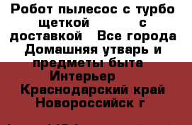 Робот-пылесос с турбо-щеткой “Corile“ с доставкой - Все города Домашняя утварь и предметы быта » Интерьер   . Краснодарский край,Новороссийск г.